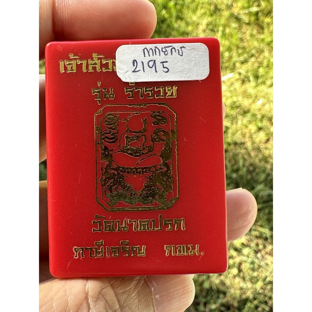 LP Sila Thai‎ Amulet Jaw Soui Mahasetthee Wat Nark Prok Bangkok เจ้าสัวมหาเศรษฐี